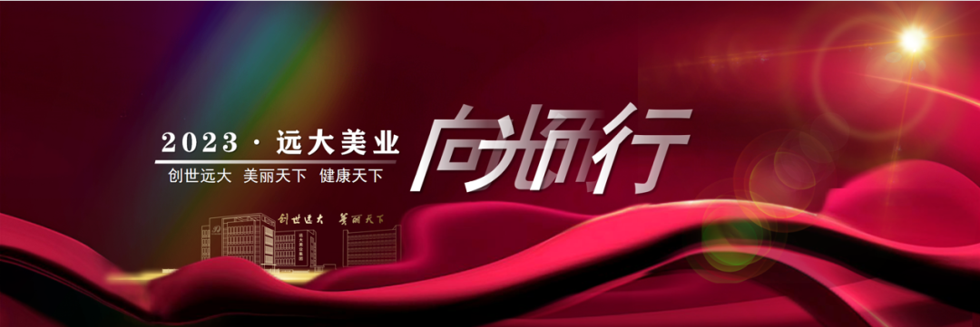 2023年春茗盛典暨遠(yuǎn)大美業(yè)集團(tuán)2022年度表彰大會(huì)圓滿舉行